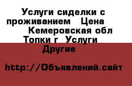 Услуги сиделки с проживанием › Цена ­ 10 000 - Кемеровская обл., Топки г. Услуги » Другие   